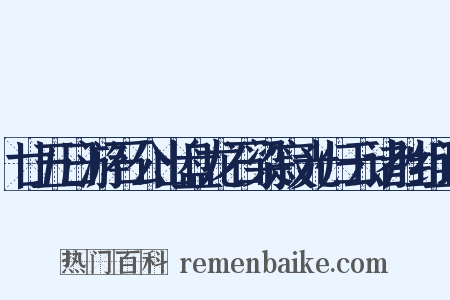 廿五日游石公山盘龙石梁寂光归云诸胜组词是什么意思的图片